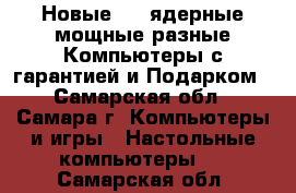 Новые 4-8-ядерные мощные разные Компьютеры с гарантией и Подарком - Самарская обл., Самара г. Компьютеры и игры » Настольные компьютеры   . Самарская обл.